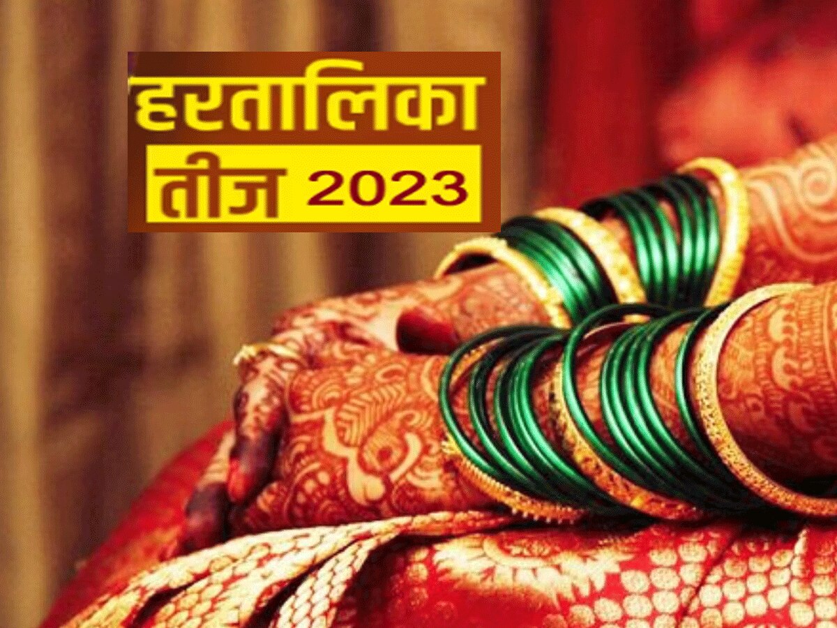 Hartalika Teej 2023: 10 दिन बाद हरतालिका तीज, जानें शुभ मुहूर्त और पूजा विधि