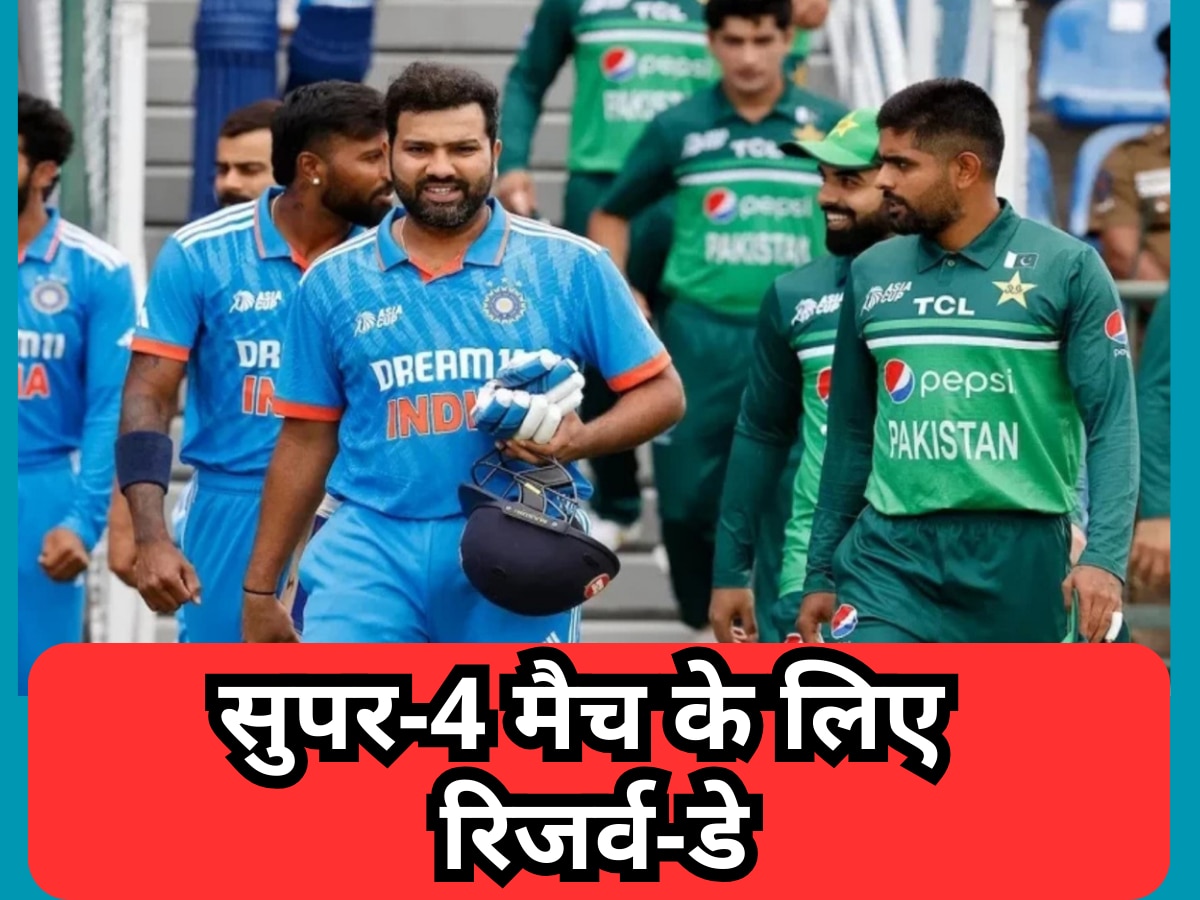 IND vs PAK: भारत-पाकिस्तान सुपर-4 मैच के लिए होगा रिजर्व-डे, अचानक सामने आ गया बड़ा अपडेट