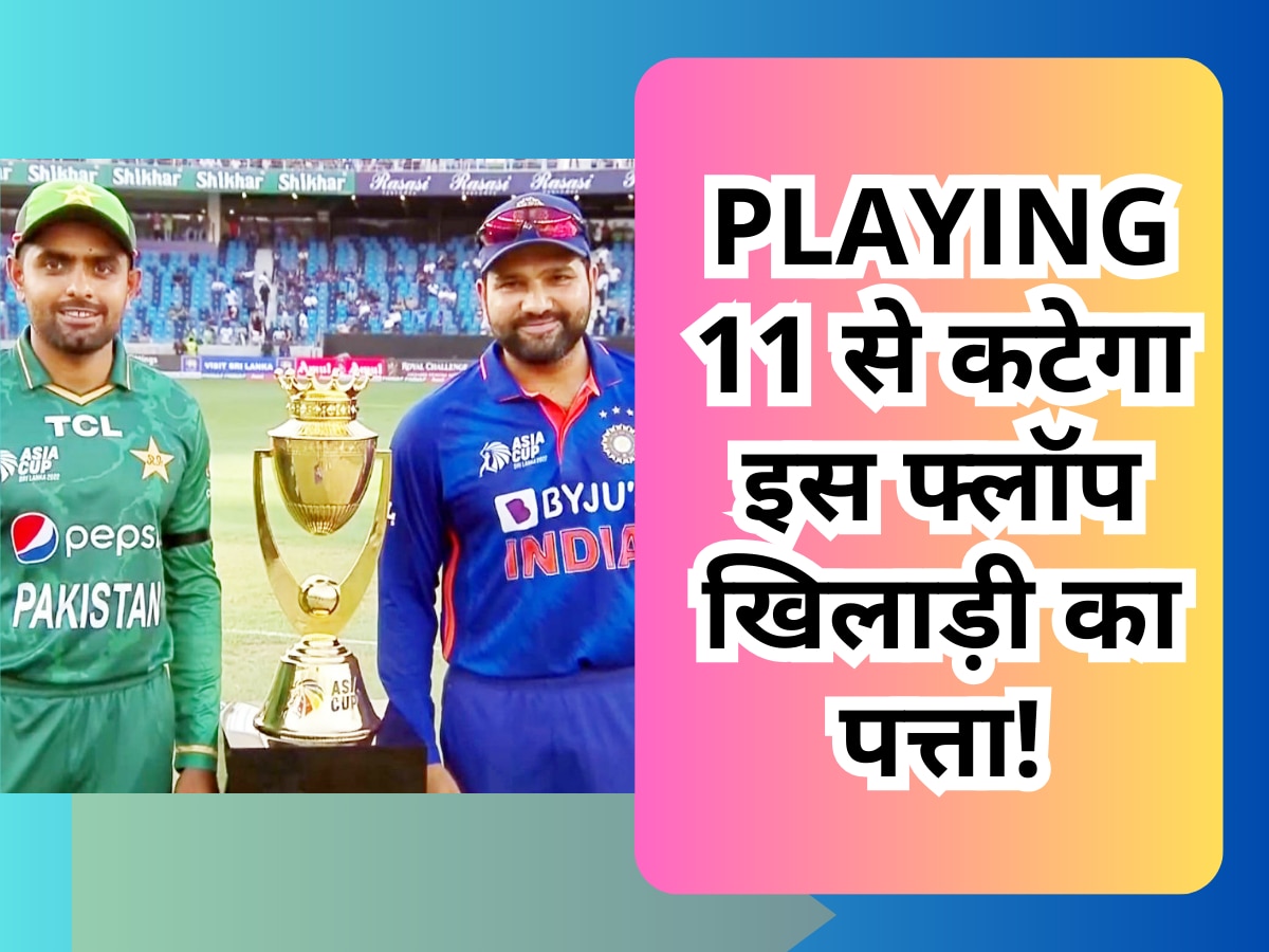 IND vs PAK: सुपर संडे को फिर भिड़ेंगे भारत और पाकिस्तान, Playing 11 से कटेगा इस फ्लॉप खिलाड़ी का पत्ता!