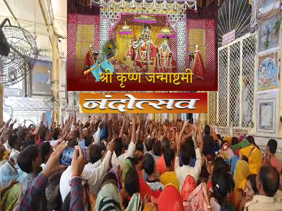 Janmashtami 2023: मदनमोहनजी सहित कृष्ण मंदिरों में मनाया गया नन्दोत्सव, श्रद्धालुओं पर दही-हल्दी की बारिश