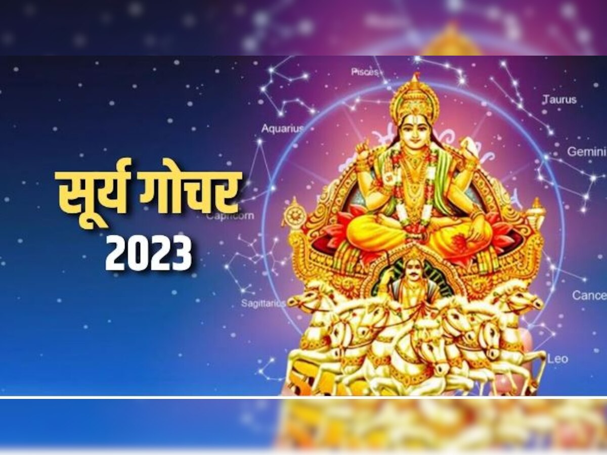 Surya Gochar 2023: सूर्य बदलने वाले हैं चाल, मेष समेत ये राशियां होंगी मालामाल