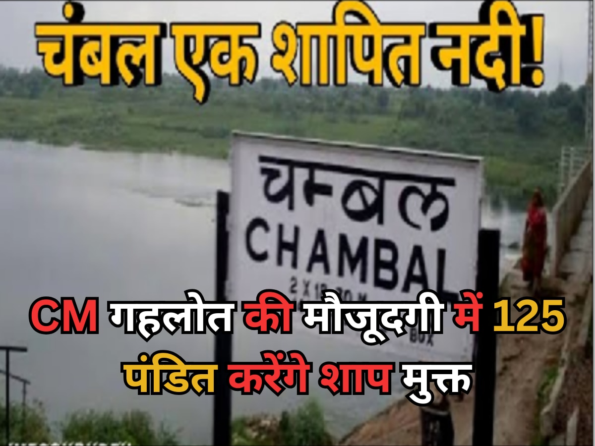 Rajasthan: 'शापित नदी' की CM गहलोत की मौजूदगी में 125 पंडित करेंगे पूजा, आज तक नहीं हुई है इसकी पूजा  