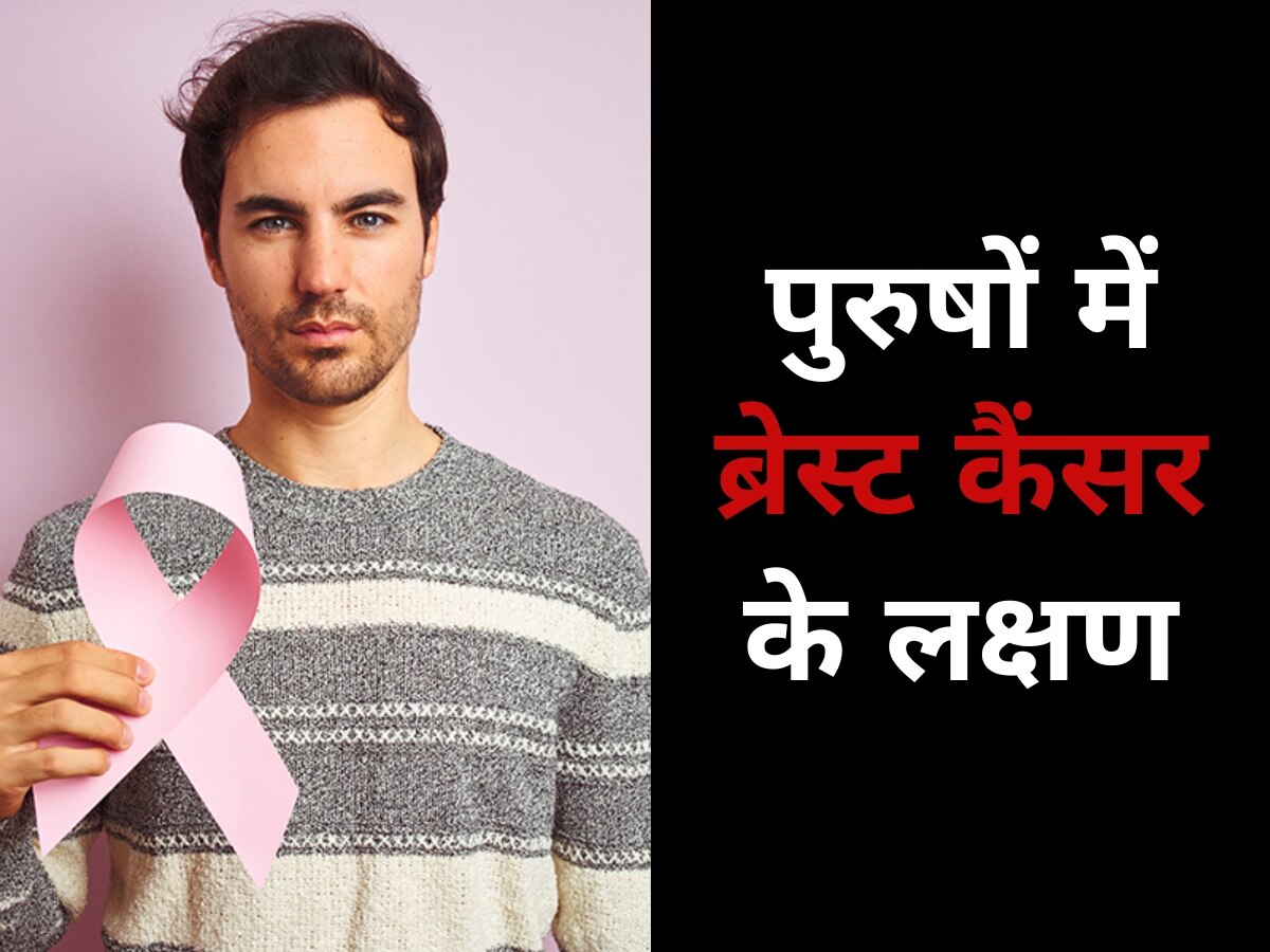 Breast Cancer: पुरुषों को भी हो सकता है ब्रेस्ट कैंसर, इन चेतावनी संकेतों पर डालें एक नजर