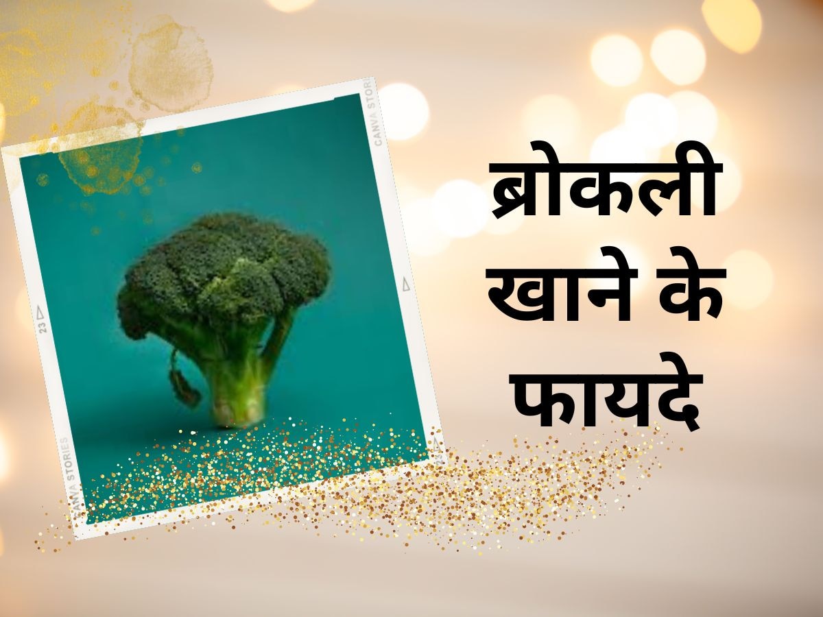 Broccoli: ब्रोकली खाने से मिलेंगे Glucosinolate और Protein, दिल और शरीर हो जाएगा मजबूत