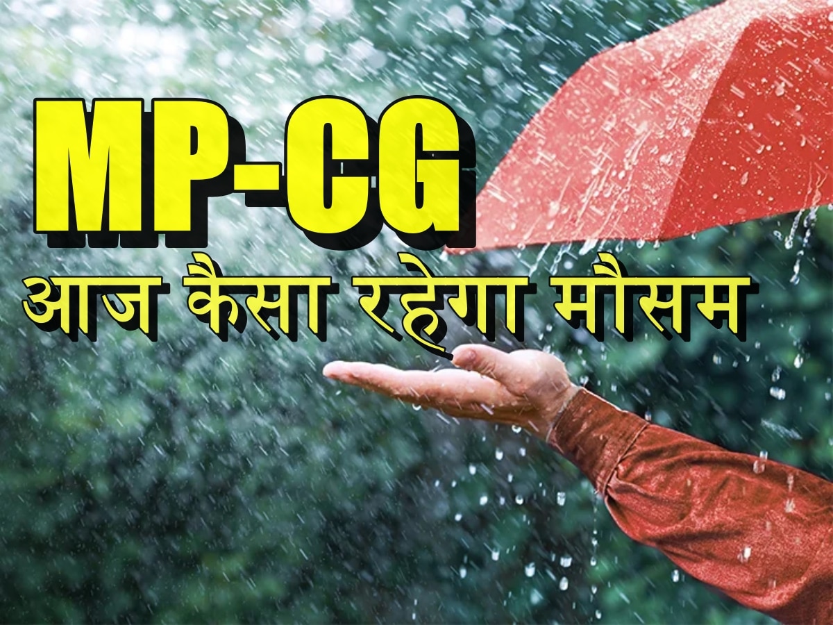 MP Weather News: एमपी-छत्तीसगढ़ में भारी बारिश की चेतावनी, जानें अपने जिले का हाल