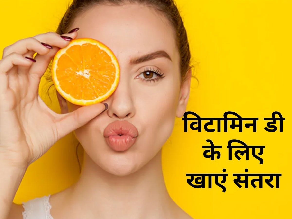 Strong Body और Sharp Mind के लिए खाएं संतरा, नहीं होगी Vitamin D की कमी