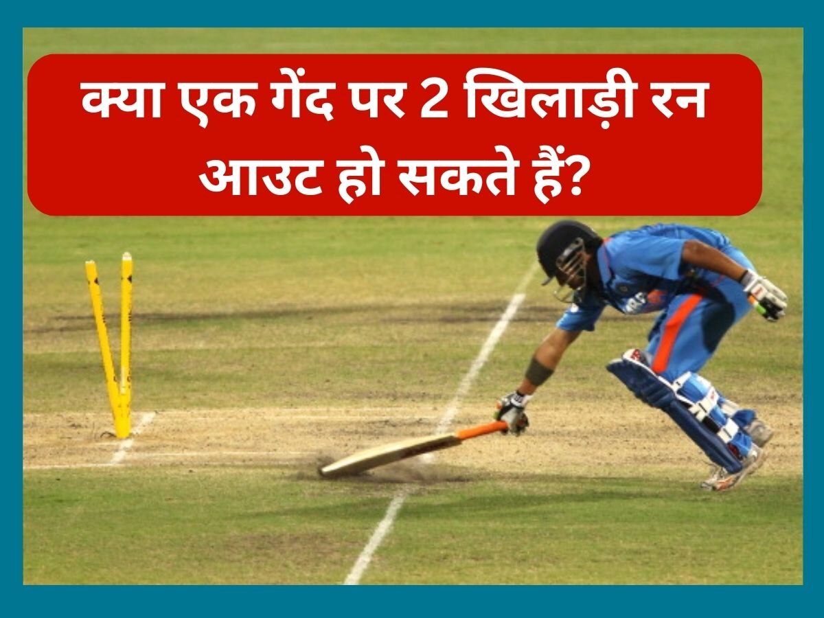 Sports Quiz: क्या एक गेंद पर 2 खिलाड़ी रन आउट हो सकते हैं? काफी रोचक है क्रिकेट का ये नियम
