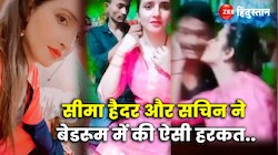 Seema haider और Sachin का बेडरूम वीडियो हुआ वायरल