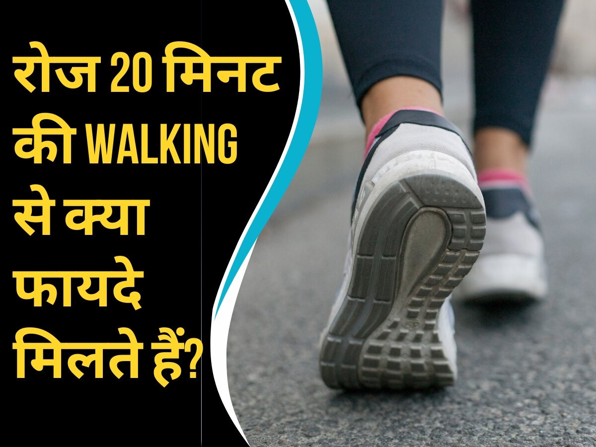 Walking Benefits: रोज 20 मिनट की सैर से शरीर को मिलेंगे अनेको फायदे, कई बीमारियां भी होगी दूर