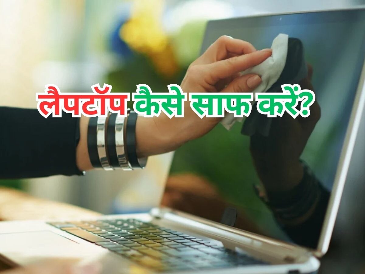 Laptop Cleaning Tips: लैपटॉप साफ करने में आप भी तो नहीं करते ये गलतियां? दम तोड़ देगा आपका कीमती डिवाइस