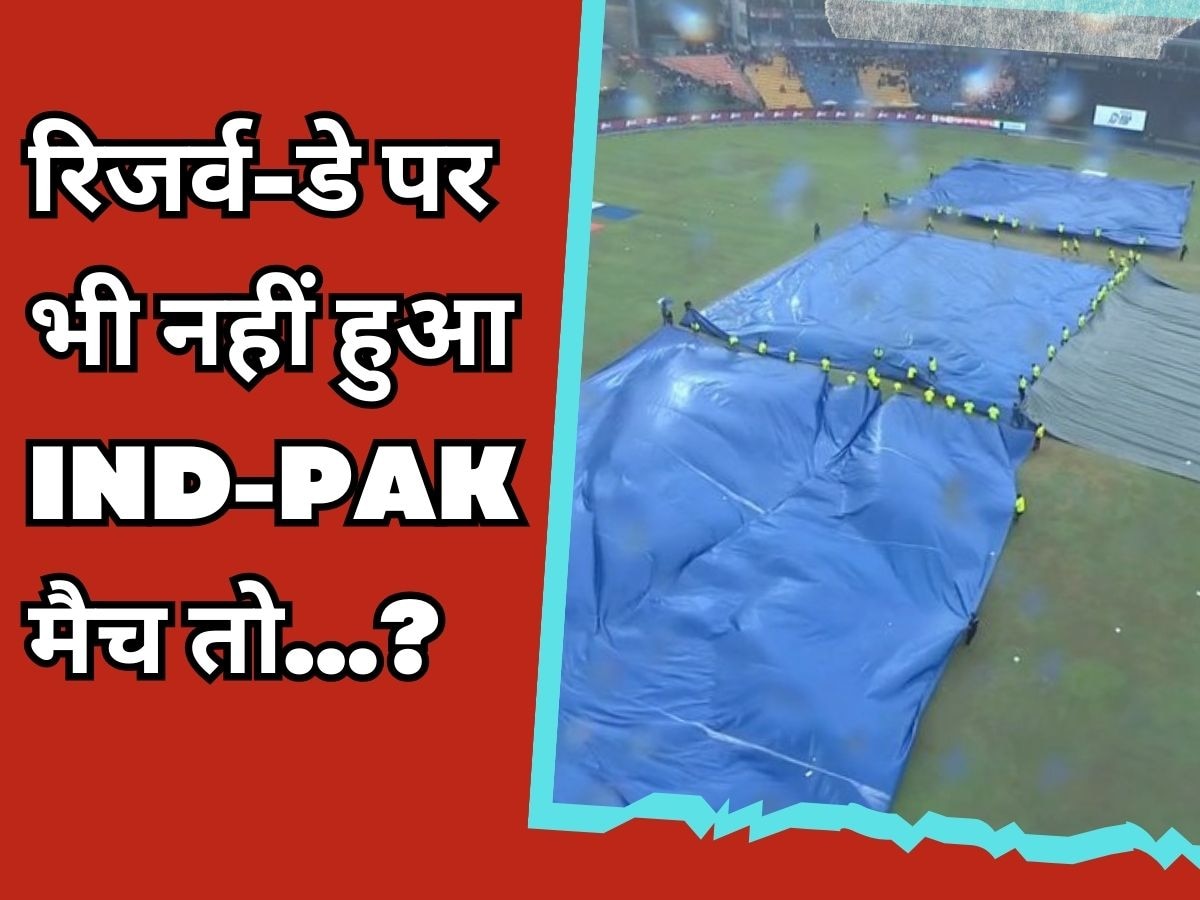 Asia Cup: रिजर्व-डे पर भी पूरा नहीं हुआ IND-PAK मैच तो किसे मिलेगा फाइनल का टिकट? ये है पूरा गणित