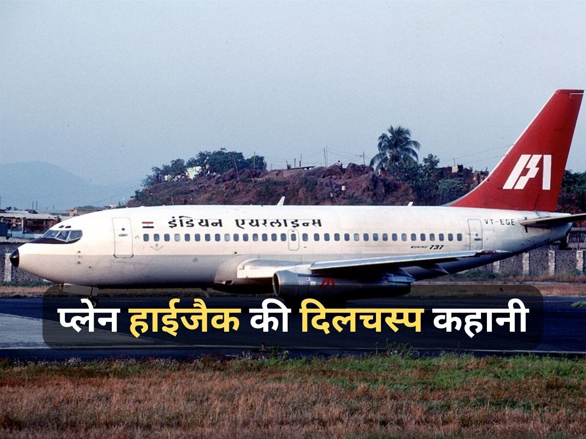 Boeing 737 Hijack Story: जब फिल्मी स्टाइल में हाईजैक हुआ भारत का प्लेन, फिर पाकिस्तान की मदद से ऐसे बचीं 77 जानें