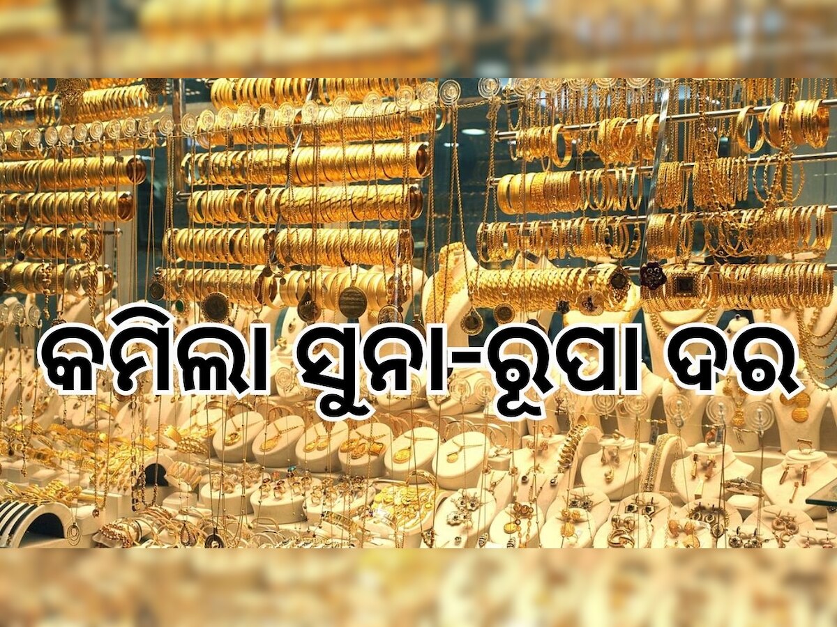 Gold Rate: ଖୁସି ଖବର! ଶସ୍ତା ହେଲା ସୁନା,ରୂପା ଦର...