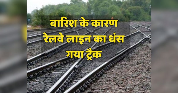 Dholpur railway line Track caved in due to continuous rains | Dholpur news: लगातार हो रही बारिश के कारण रेलवे लाइन का धंस गया ट्रैक, देखें वीडियो- | Zee News Hindi