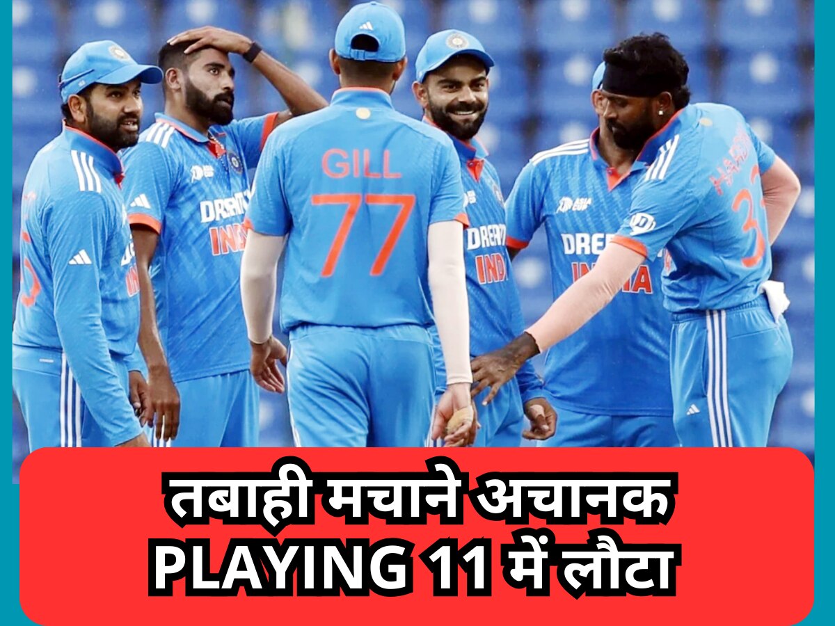 Asia Cup 2023: PAK के खिलाफ तबाही मचाने अचानक Playing 11 में लौटा ये घातक बॉलर, बल्लेबाजों के कांप जाएंगे पांव!