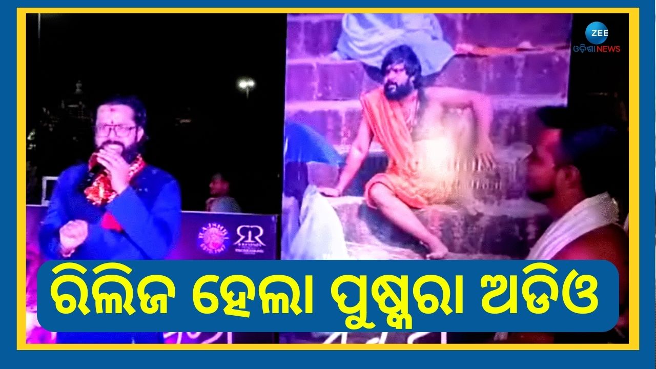 Pushkara Instrument Pushkara Audio: ଟ୍ରେଲର ପରେ ଲିଙ୍ଗରାଜଙ୍କ ପାଖେ ରିଲିଜ ହେଲା 'ପୁଷ୍କରା'ର ଅଡିଓ
