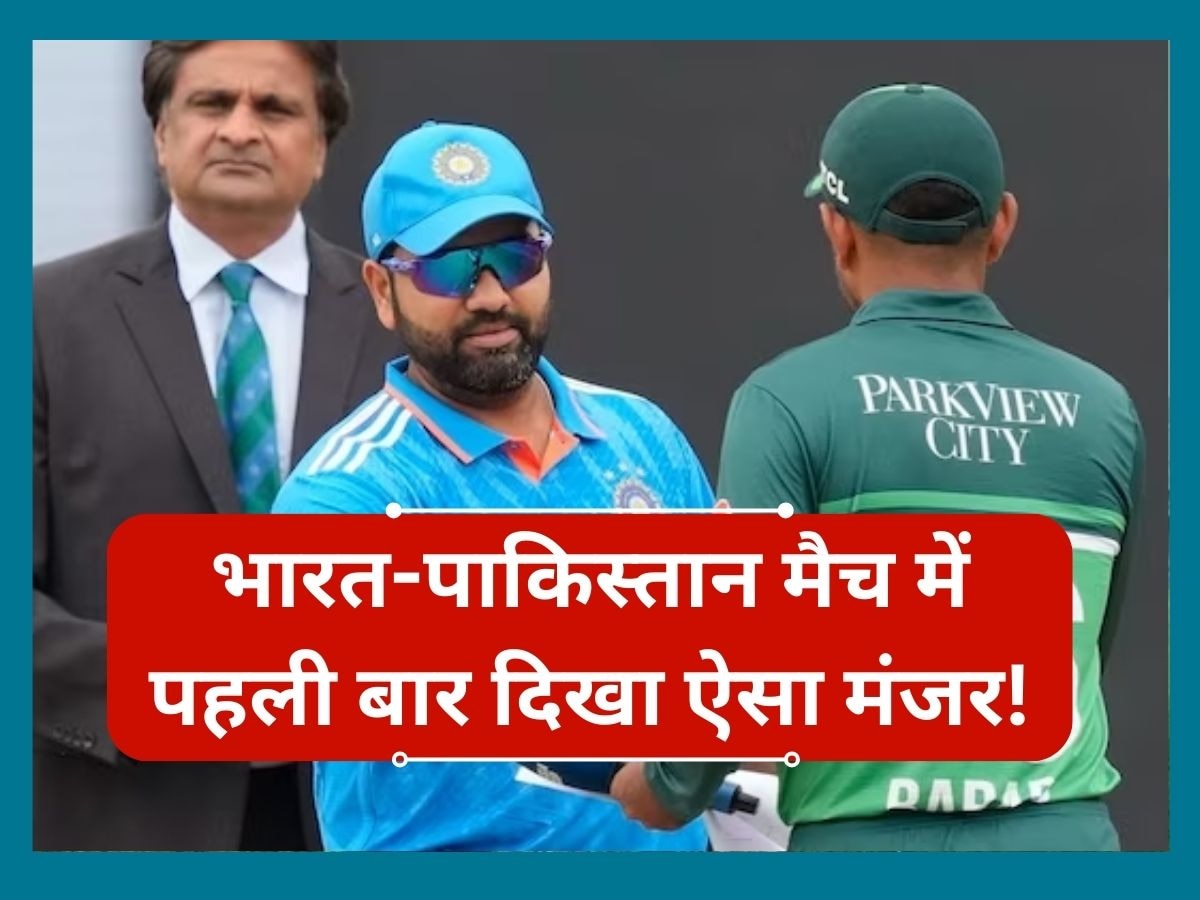 IND vs PAK: भारत-पाकिस्तान मैच में पहली बार दिखा ऐसा मंजर! क्रिकेट फैंस को नहीं हो रहा यकीन