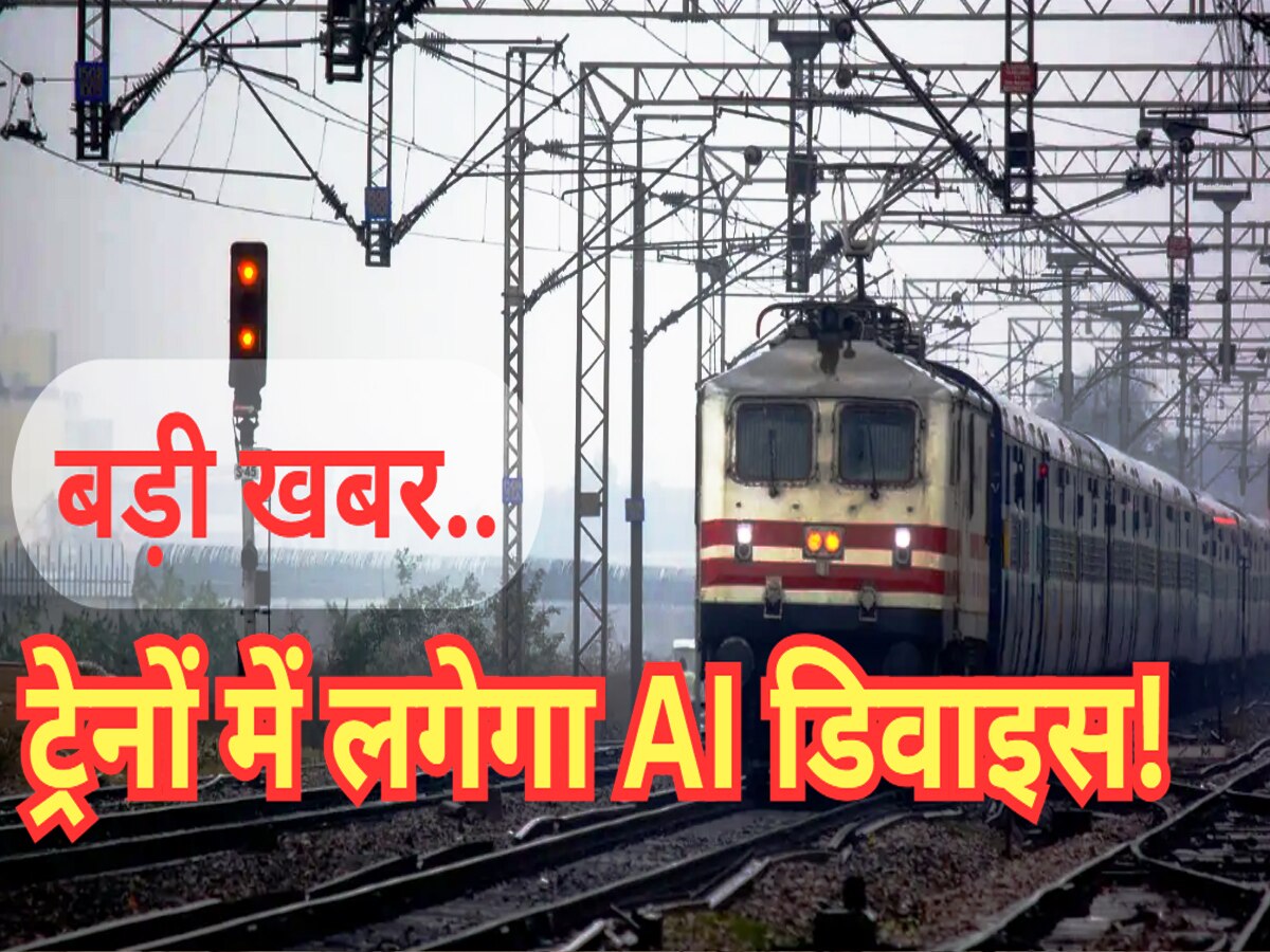 AI की मदद से रेल यात्रा अब होगी और सुरक्षित, रेलवे का बड़ा अपडेट आया सामने