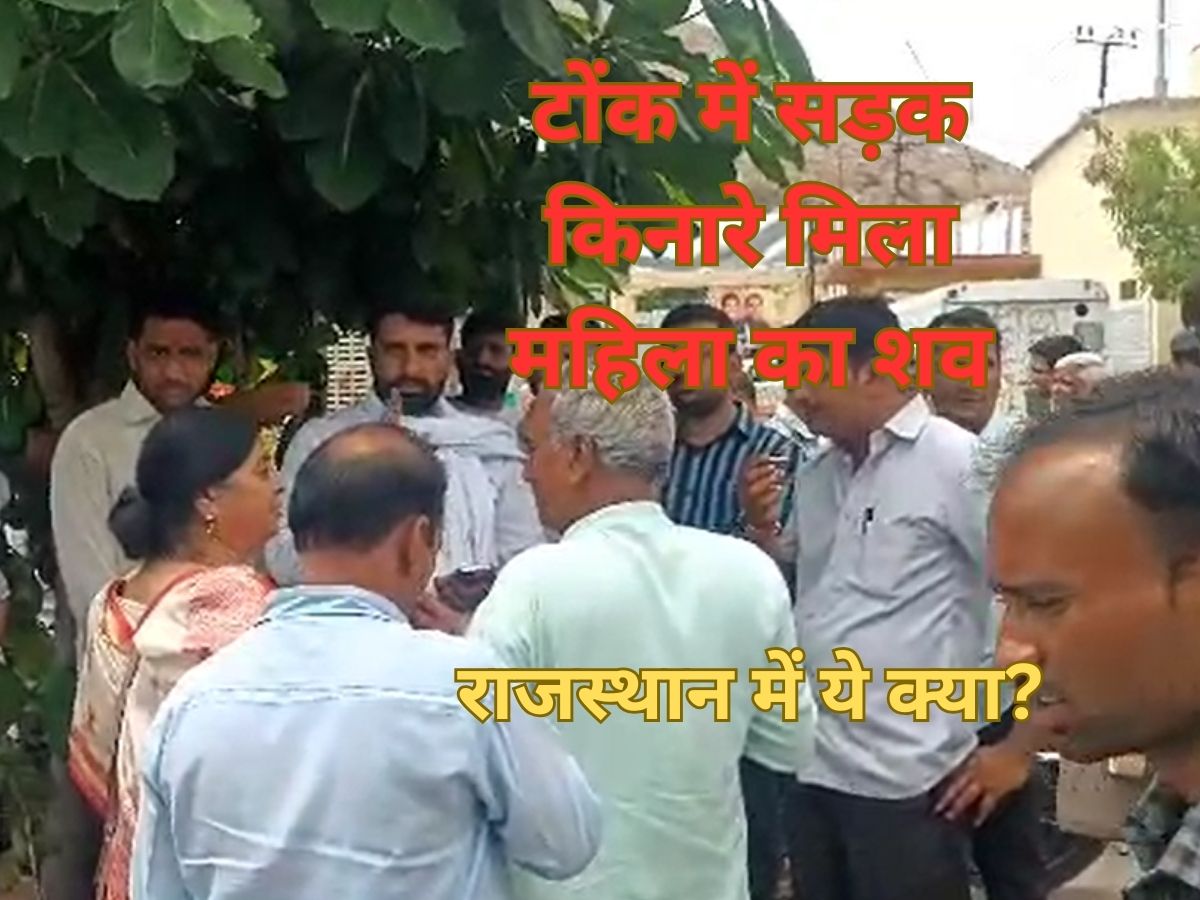 राजस्थान में ये क्या? टोंक में सड़क किनारे मिला महिला का शव,अनाथ हुए तीन बच्चे राजस्थान में ये क्या? टोंक में सड़क किनारे मिला महिला का शव,अनाथ हुए तीन बच्चे