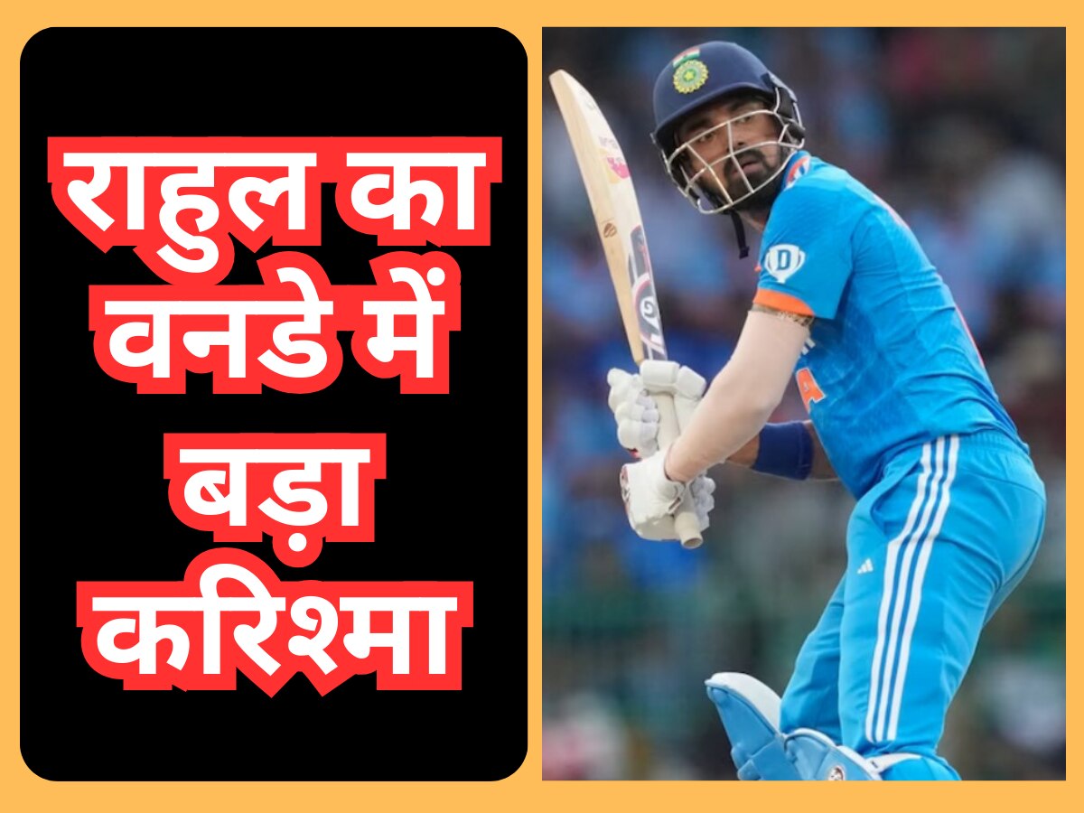 IND vs PAK: केएल राहुल का वनडे क्रिकेट में बड़ा करिश्मा, विराट कोहली के इस बड़े रिकॉर्ड की कर ली बराबरी