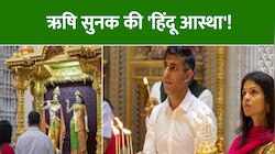 Video: वक्त की कमी के बावजूद 45 मिनट तक ऋषि सुनक ने की अक्षरधाम मंदिर में पूजा