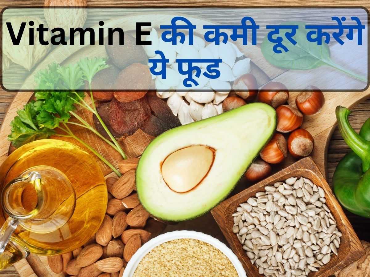 Healthy Food that can naturally cure vitamin E deficiency know about High Vitamin E Foods ये 8