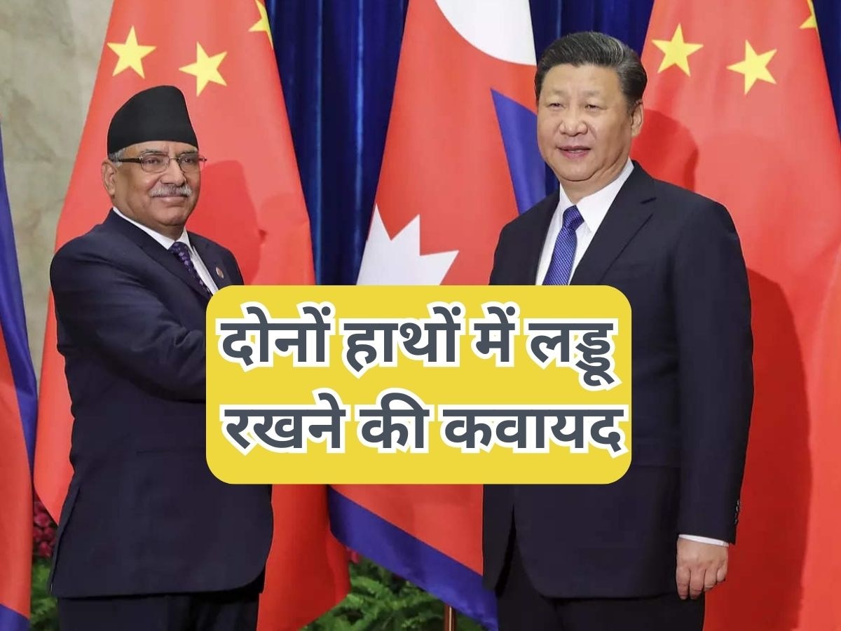 Nepal China: भारत के बाद अब चीन यात्रा की तैयारी में नेपाली पीएम 'प्रचंड', इन मुद्दों को देंगे धार; भारत की सतर्क नजर