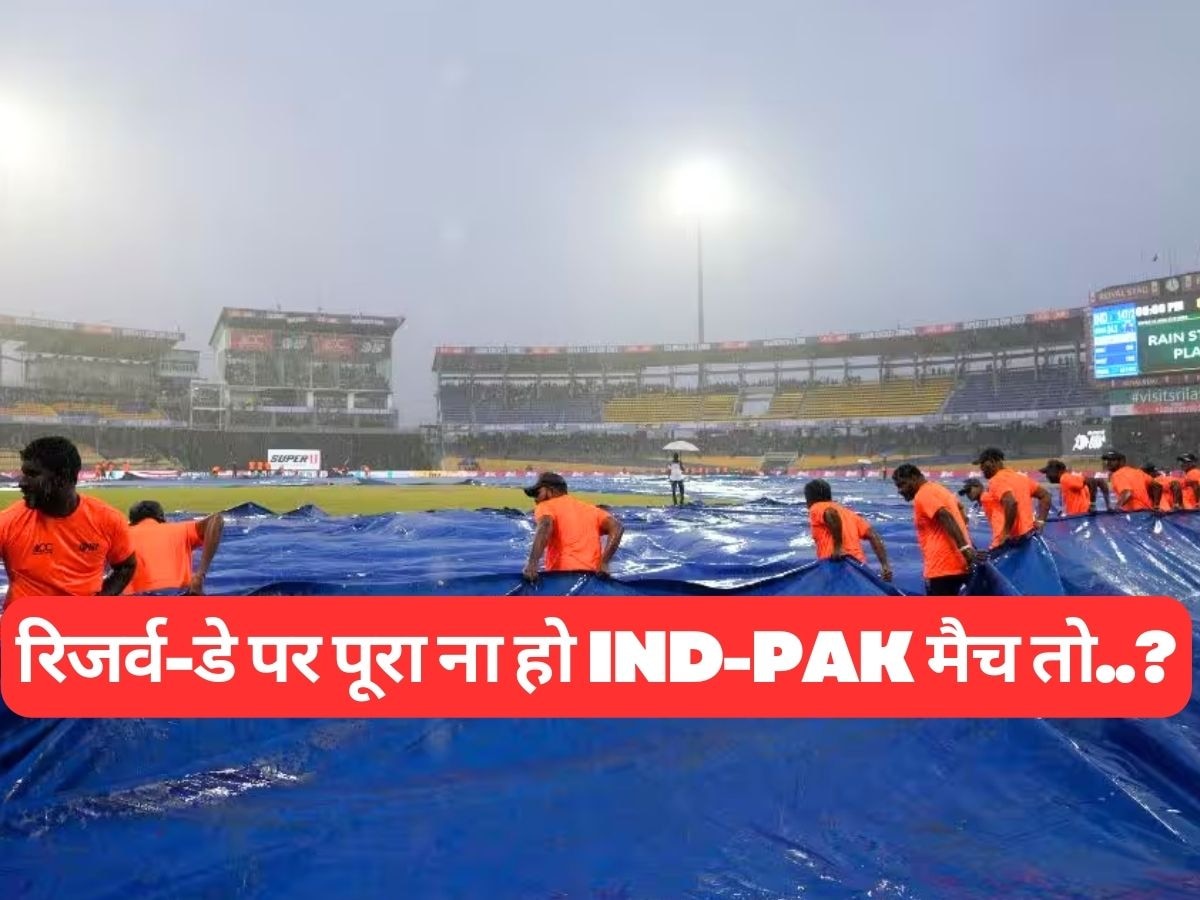 Asia Cup 2023: रिजर्व-डे पर भी पूरा नहीं हुआ IND-PAK मैच तो फाइनल में जाएगी कौन सी टीम? ये है पूरी Equation