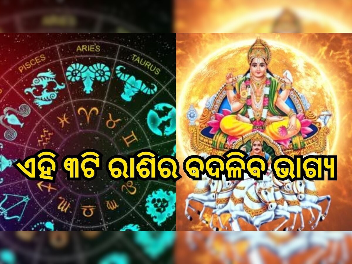 Surya Gochar 2023:ଆଉ ୬ଦିନ ପରେ ସୂର୍ଯ୍ୟଙ୍କର ମହାଗୋଚର, ଏହି ୩ଟି ରାଶିର ବଦଳିବ ଭାଗ୍ୟ..