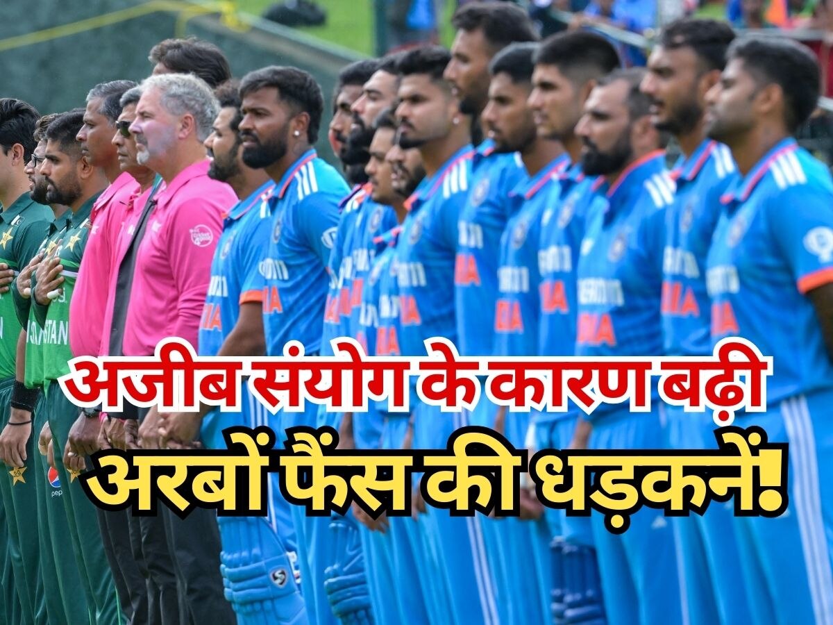 Asia Cup 2023 : भारतीय टीम के साथ 1524 दिन बाद बना अजीब संयोग, अरबों फैंस की बढ़ गईं धड़कनें!