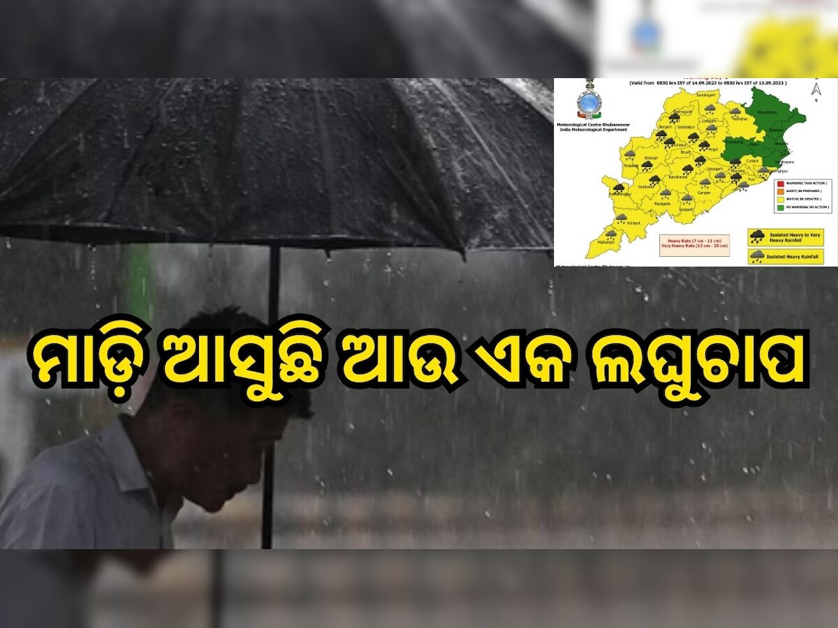 Odisha Weather: ମାଡ଼ି ଆସୁଛି ଆଉ ଏକ ଲଘୁଚାପ, ୧୨ରୁ ରାଜ୍ୟରେ ପ୍ରବଳ ବର୍ଷା ସମ୍ଭାବନା..