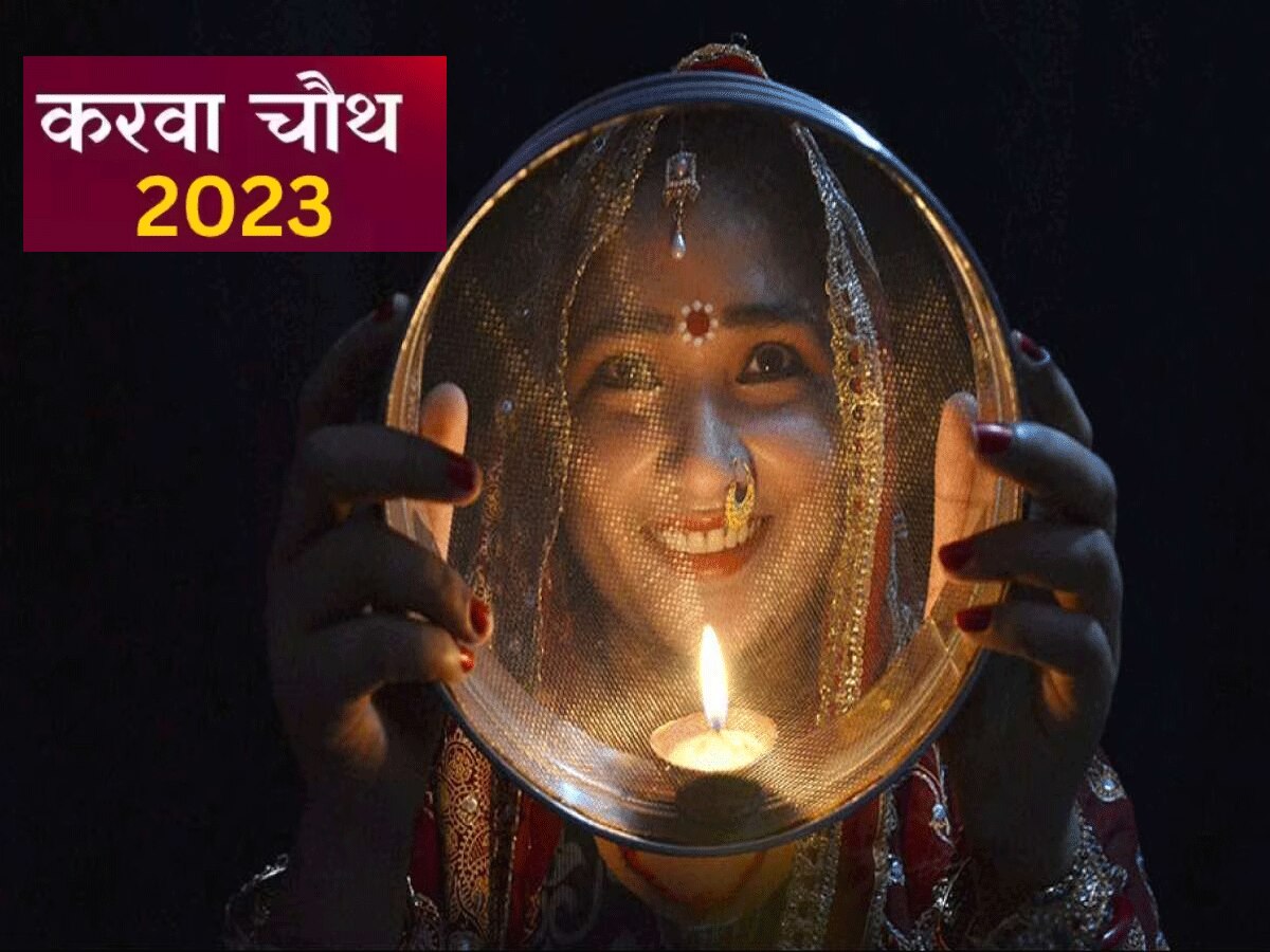 Karwa Chauth 2023 : इस दिन है साल 2023 का करवा चौथ व्रत, जानें शुभ मुहूर्त और महत्व