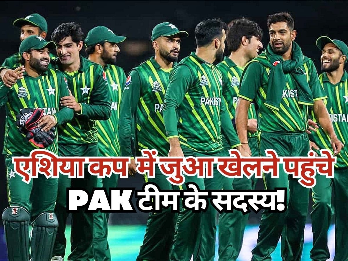 Asia Cup Controversy: क्रिकेट जगत में मचा कोहराम! एशिया कप के दौरान जुआ खेलने पहुंचे पाकिस्तानी टीम के ये 2 मेंबर