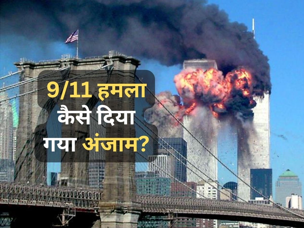 9/11 Attack Anniversary: जब भीषण आसमानी हमलों से दहल गया सबसे ताकतवर देश, एक झटके में मार दिए गए 3000 लोग