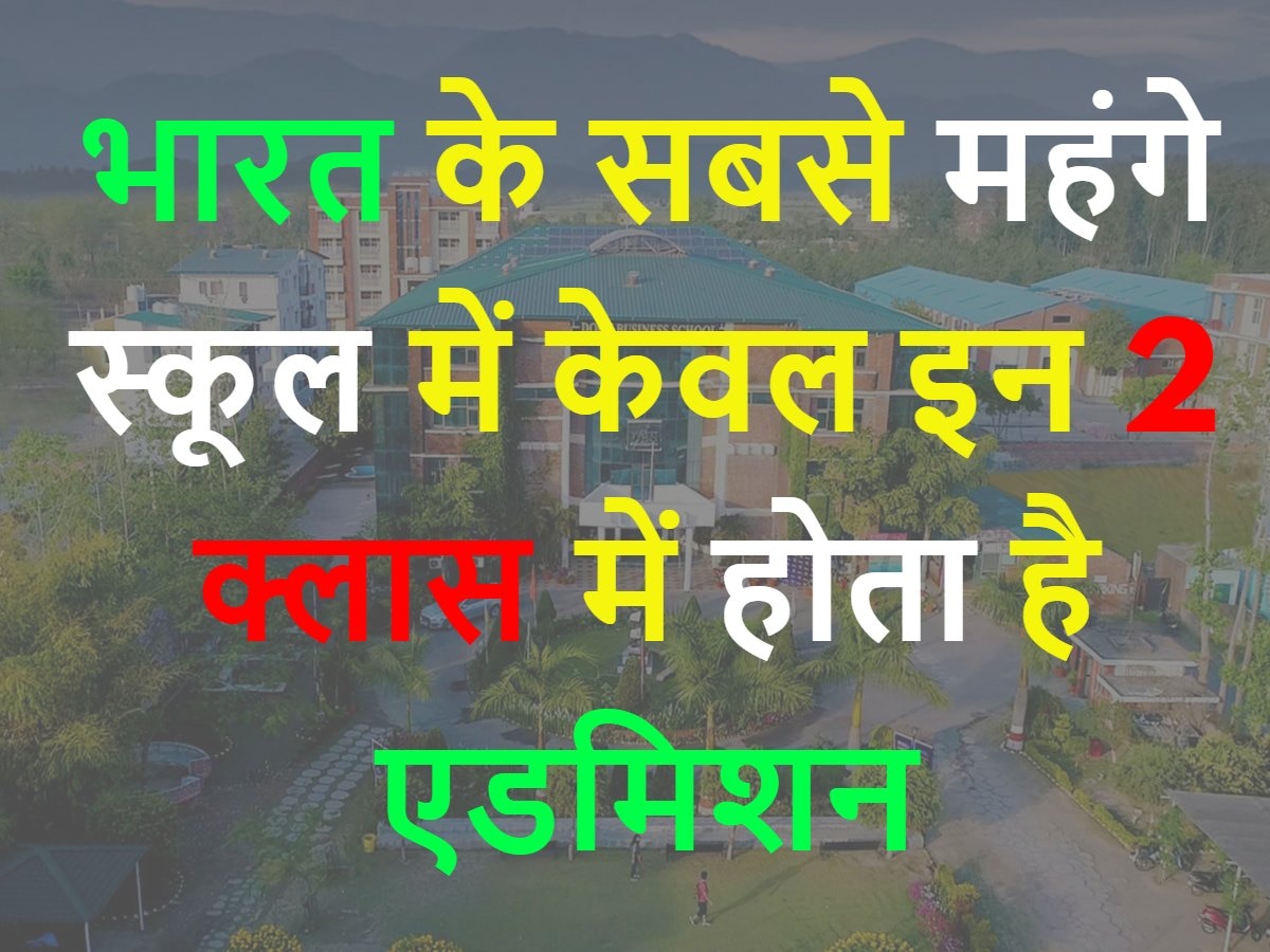 School: भारत के सबसे महंगे स्कूल में केवल इन 2 क्लास में होता है एडमिशन, इतनी है फीस