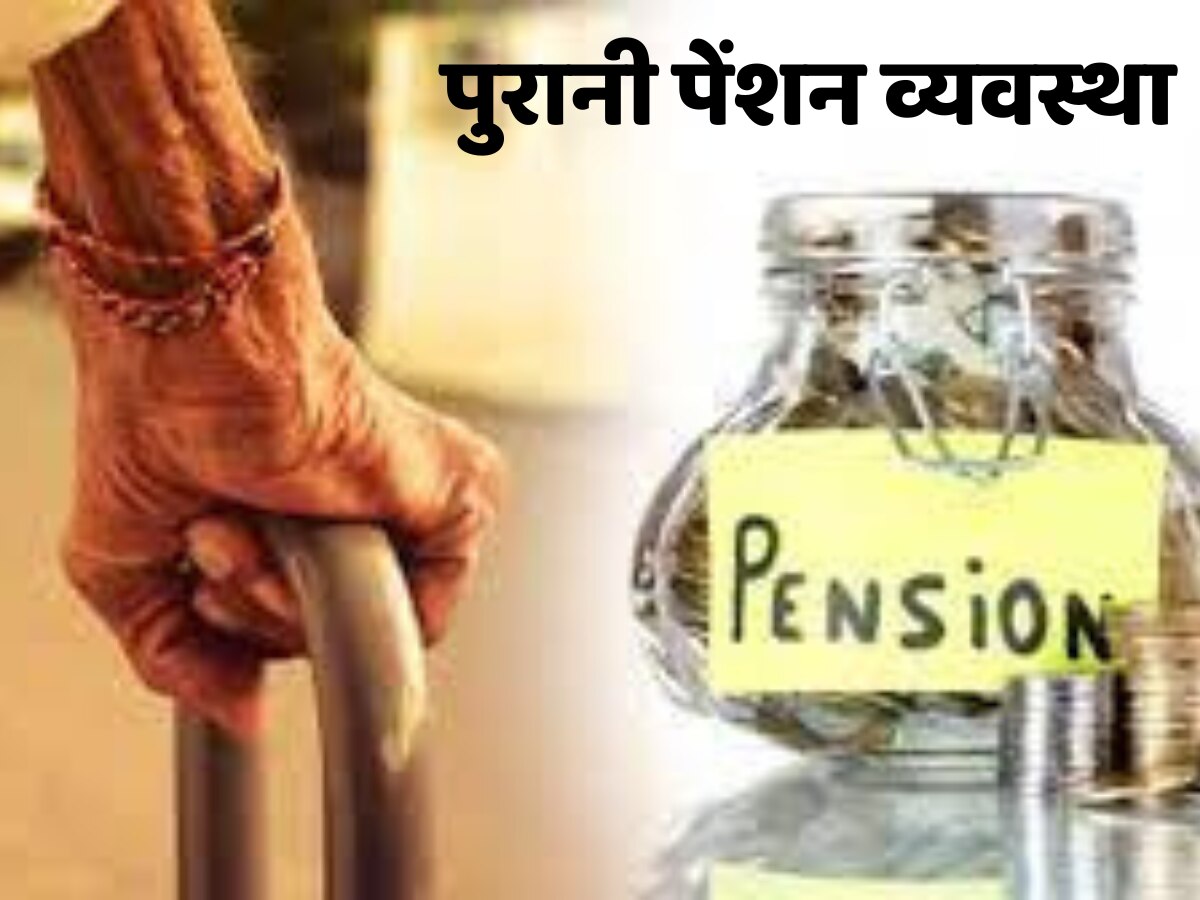Old Pension Scheme: पुरानी पेंशन को लेकर कर्मचारी सख्त, इस राज्य में बोले- पेंशन नहीं तो वोट नहीं