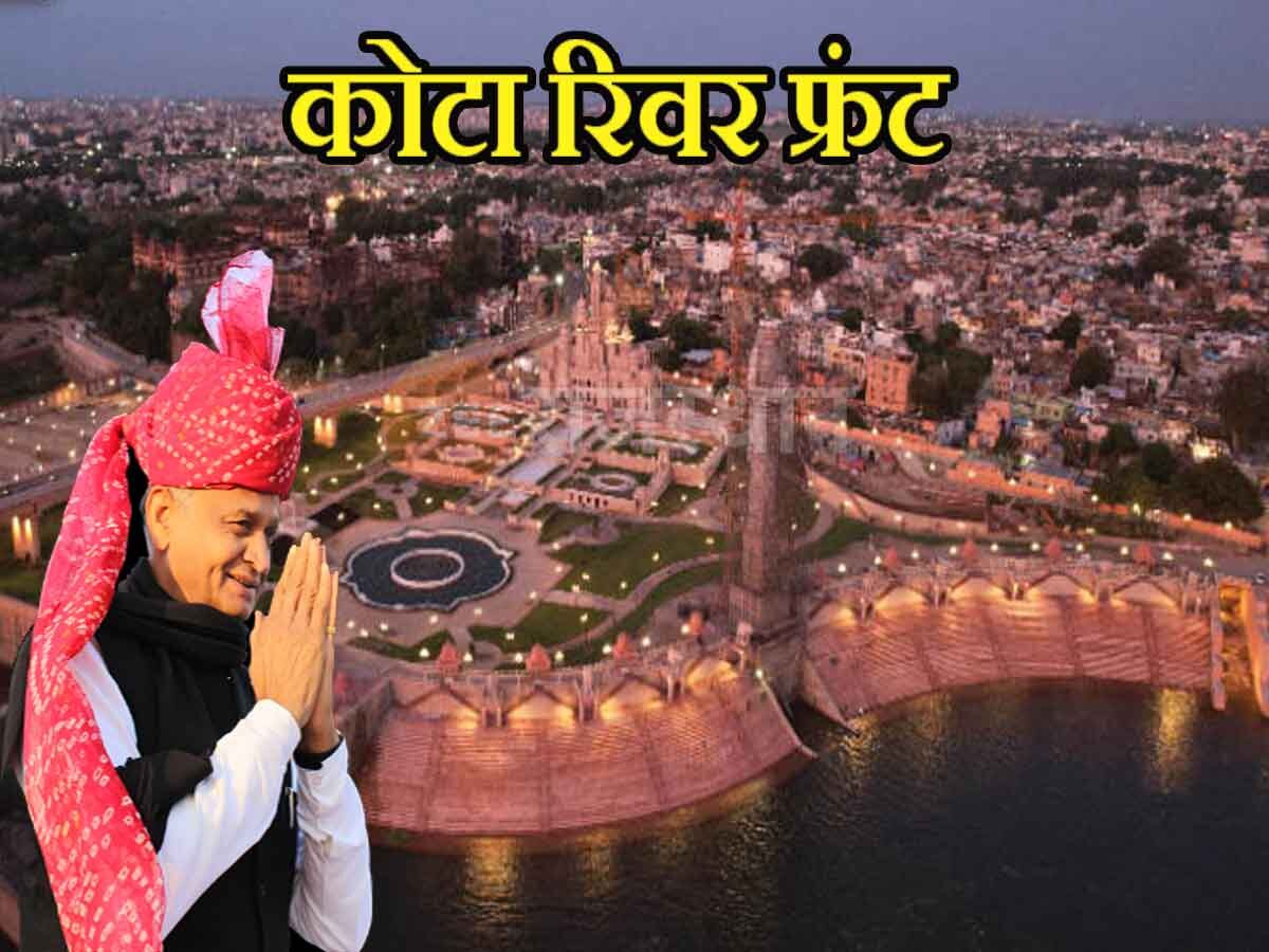 Rajasthan: करोड़ों की लगात से तैयार कोटा रिवर फ्रंट, कल करेंगे CM गहलोत उद्घाटन; दीपिका -रणवीर बनेंगे मेहमान
