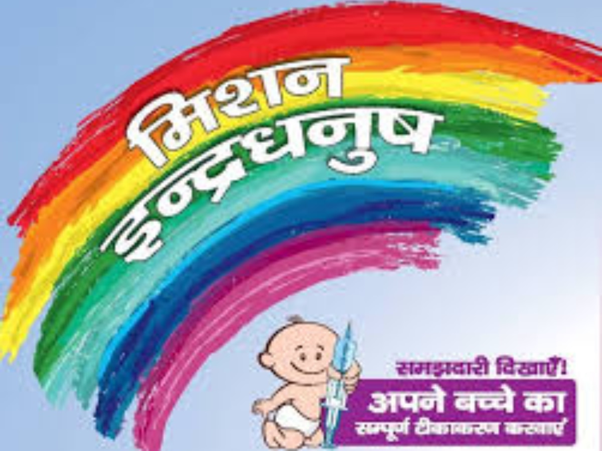 Mission Indradhanush 3.0: नूंह में दूसरे चरण में शुरू हुआ मिशन इंद्रधनुष, गर्भवति महिलाएं व बच्चों का होगा टीकाकरण