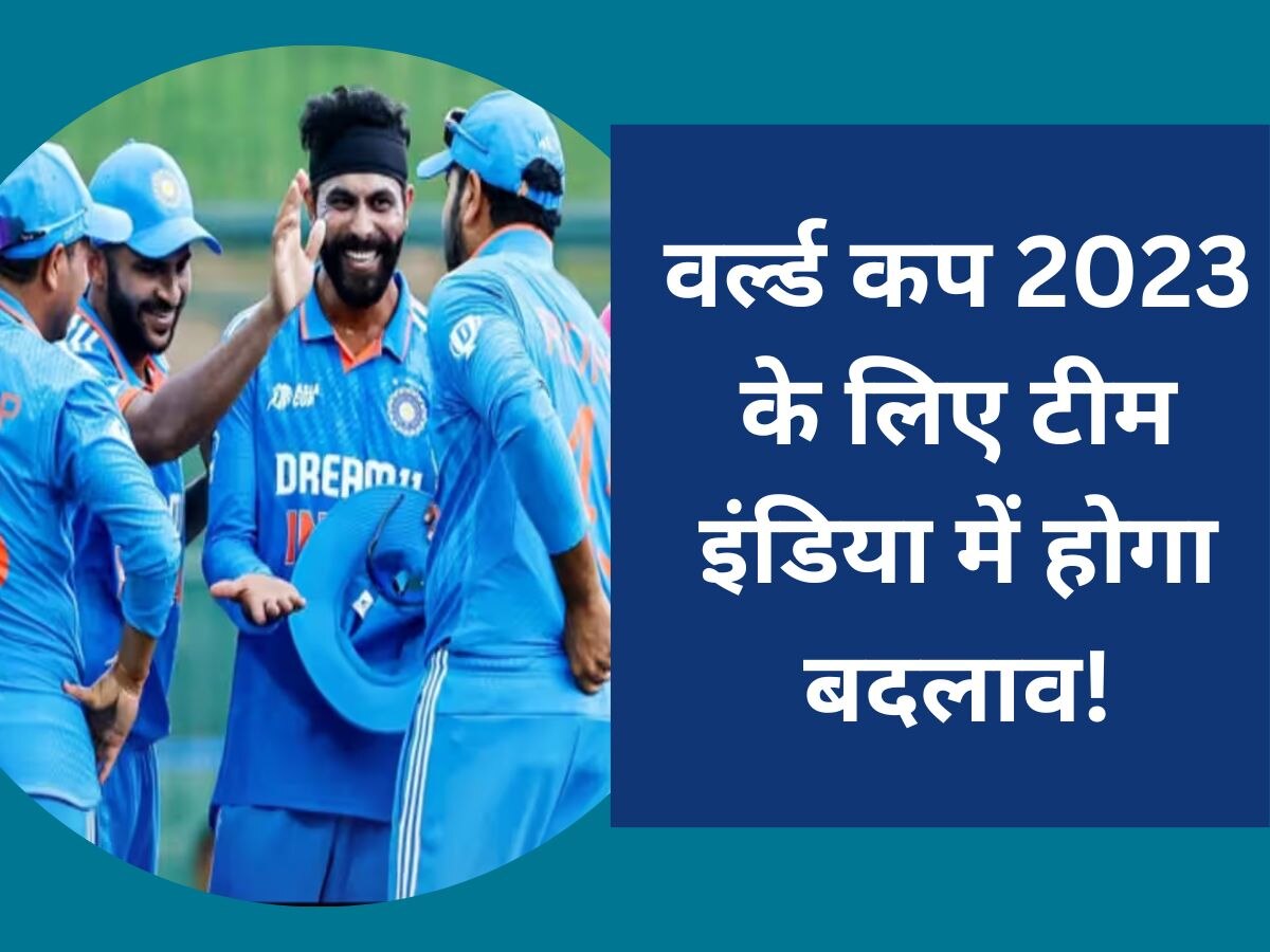 World Cup 2023: वर्ल्ड कप 2023 के लिए टीम इंडिया में होगा बदलाव! इस खिलाड़ी की वजह से खड़ा हुआ 'ड्रामा'