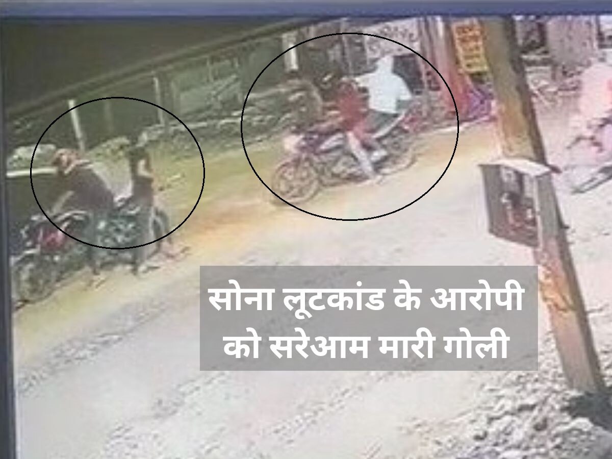 देश के सबसे बड़े सोना लूट कांड का आरोपी गोलियों से छलनी, CCTV में कैद हुई गैंगवार