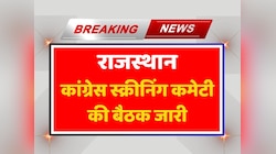  Rajasthan politics: कांग्रेस स्क्रीनिंग कमेटी की बैठक जारी