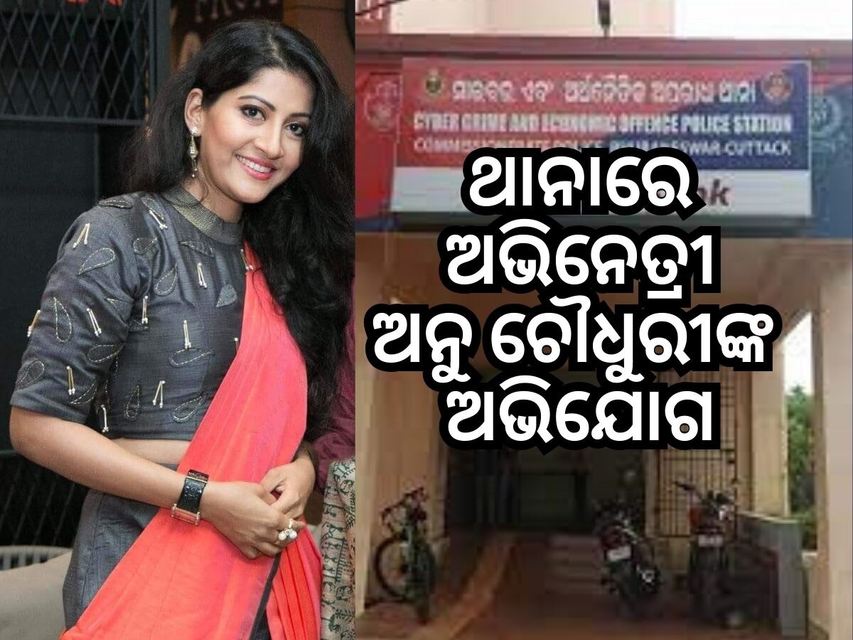 Ollywood News: ମିଛ କ୍ୟାନସର ଖବର ପାଇଁ ଥାନାରେ ଅଭିନେତ୍ରୀ ଅନୁ ଚୌଧୁରୀ