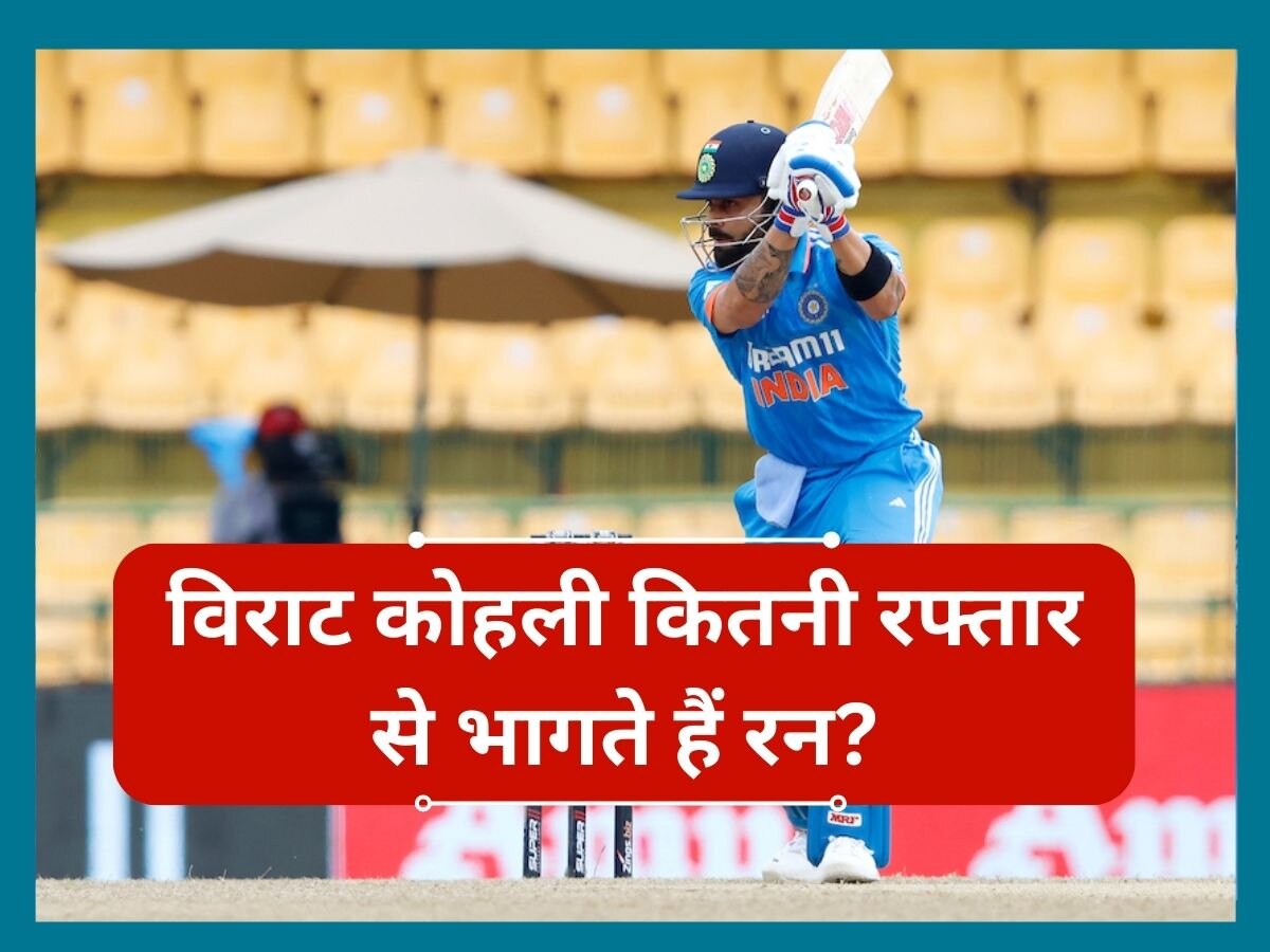 Virat Kohli: चीते से कम नहीं विराट कोहली! इतने किलोमीटर प्रति घंटे की रफ्तार से भागते हैं रन