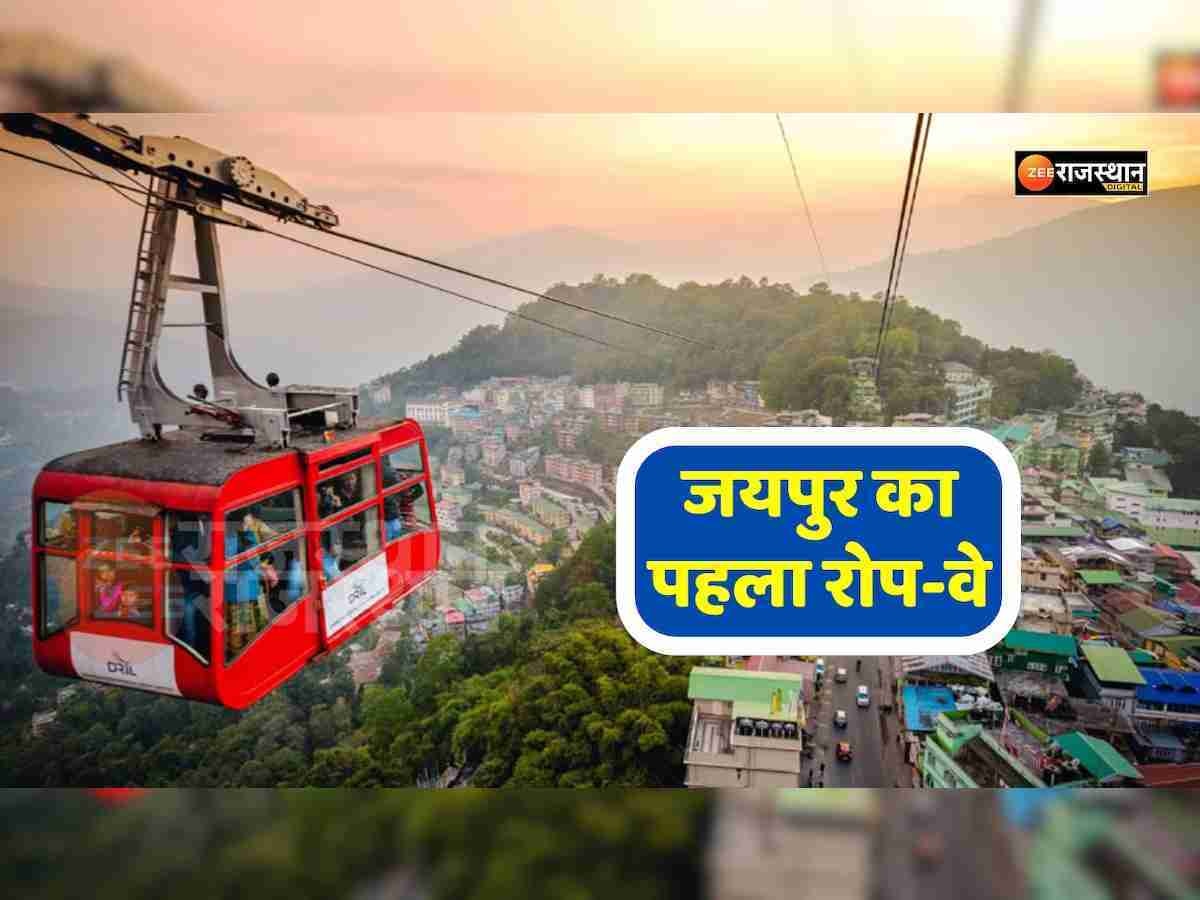 जयपुर का पहला रोपवे, 5 मिनट में पहुंचे खोले के हनुमानजी से वैष्णो माता