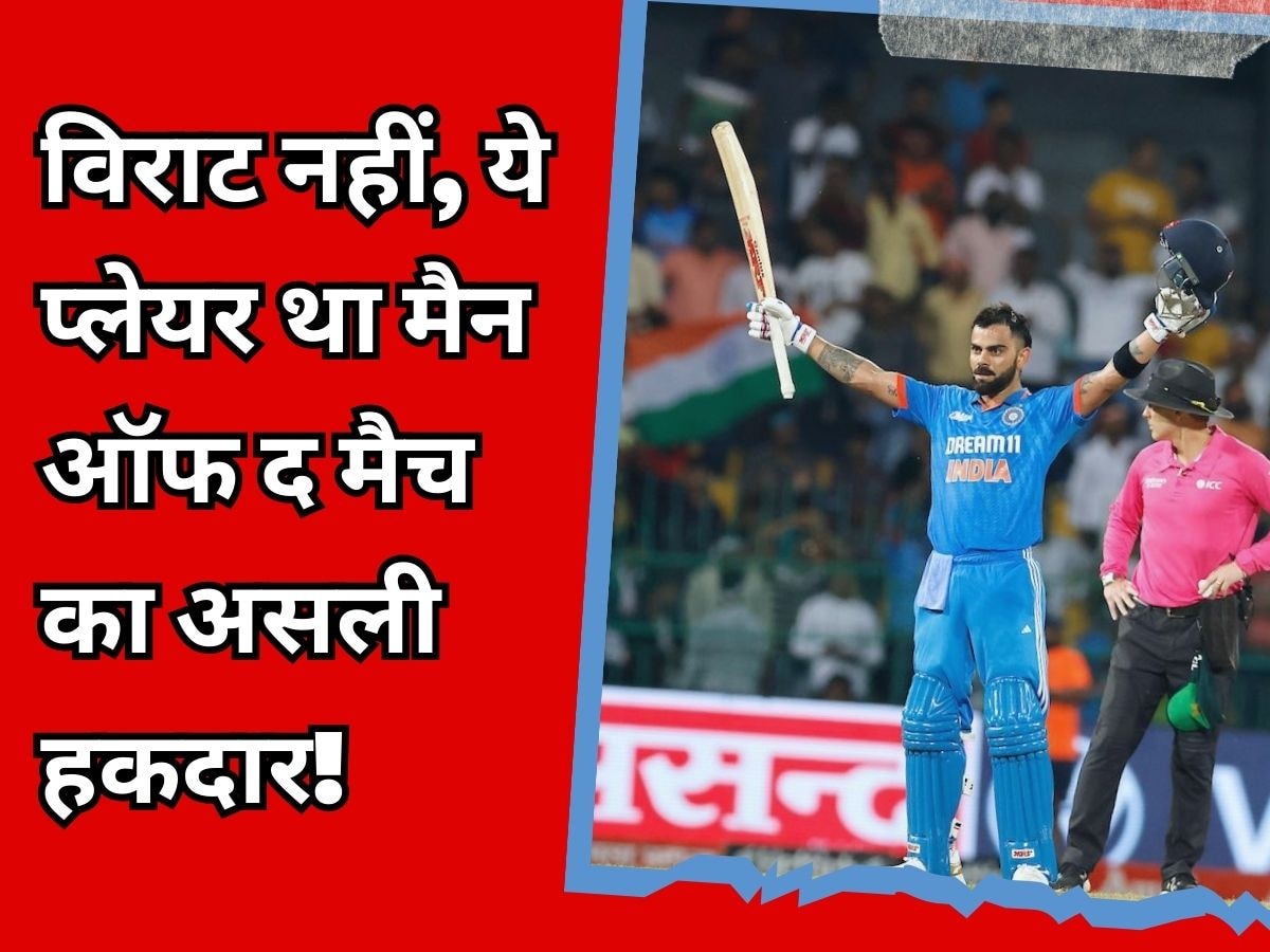 IND vs PAK Asia cup 2023 Man of the Match Award Virat Kohli but real