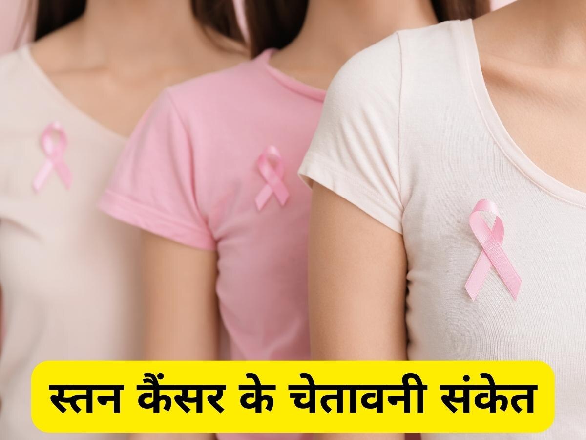 Breast Cancer: भारत में हर 4 मिनट में आता है स्तन कैंसर का नया मामला, महिलाएं इन चेतावनी संकेतों को न करें नजरअंदाज