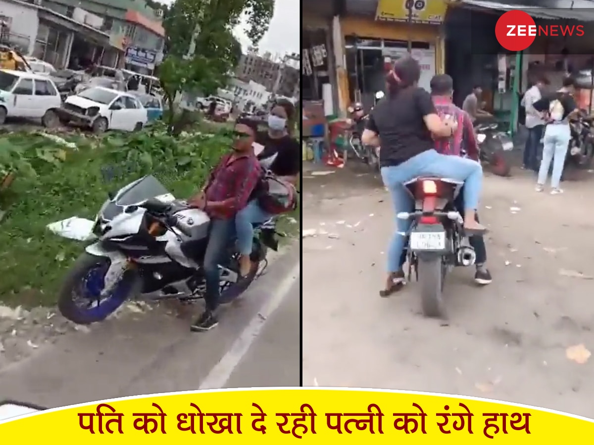 देवर संग चुपके से घूम रही थी पत्नी, पीछे से बाइक पर आया पति और Video बनाकर किया खुलासा