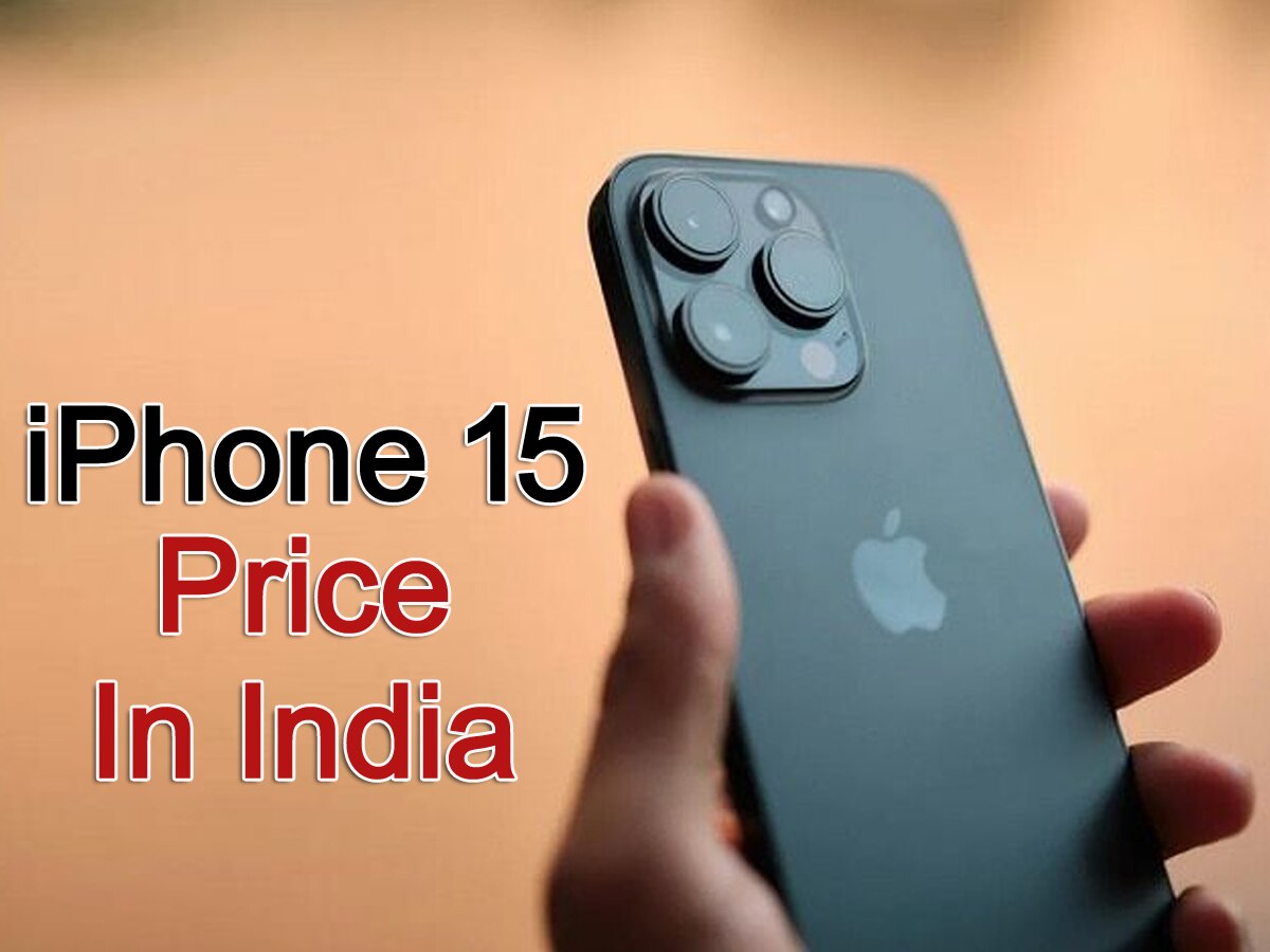 भारत में कितनी होगी iPhone 15 की कीमत? यहां फटाफट जानिए