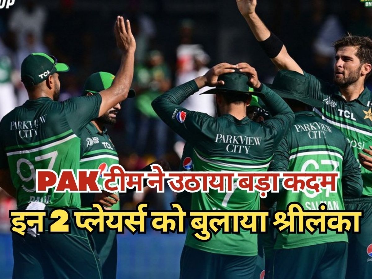IND vs PAK: भारत से हार के बाद पाकिस्तान ने उठाया बड़ा कदम, इन 2 खिलाड़ियों को बुलाया श्रीलंका