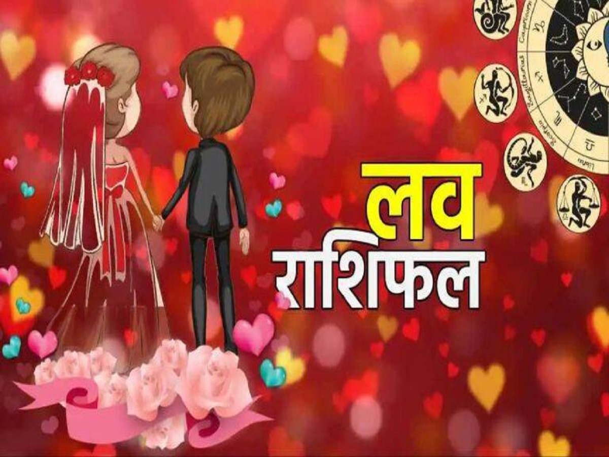 Aaj Ka Love Rashifal 12 September 2023: आज प्यार के मामले में ये 4 राशियां रहेंगी लकी, मिलेगा सच्चा प्रेम, जानें लव राशिफल